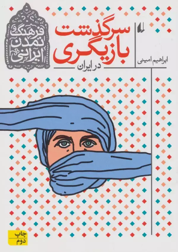 جلد کتاب سرگذشت بازیگری در ایران (فرهنگ و تمدن ایرانی11)
