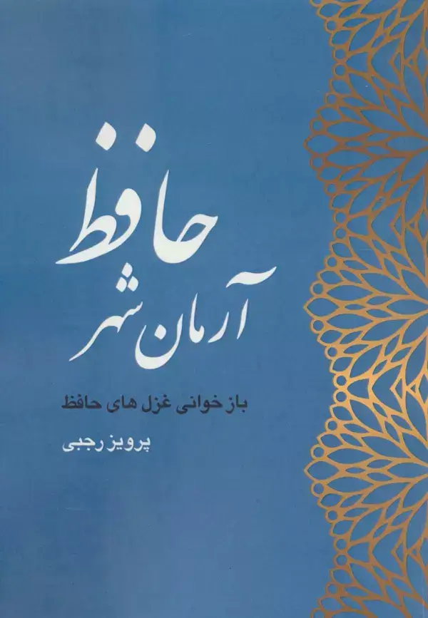 جلد کتاب آرمان شهر حافظ (بازخوانی غزل های حافظ)