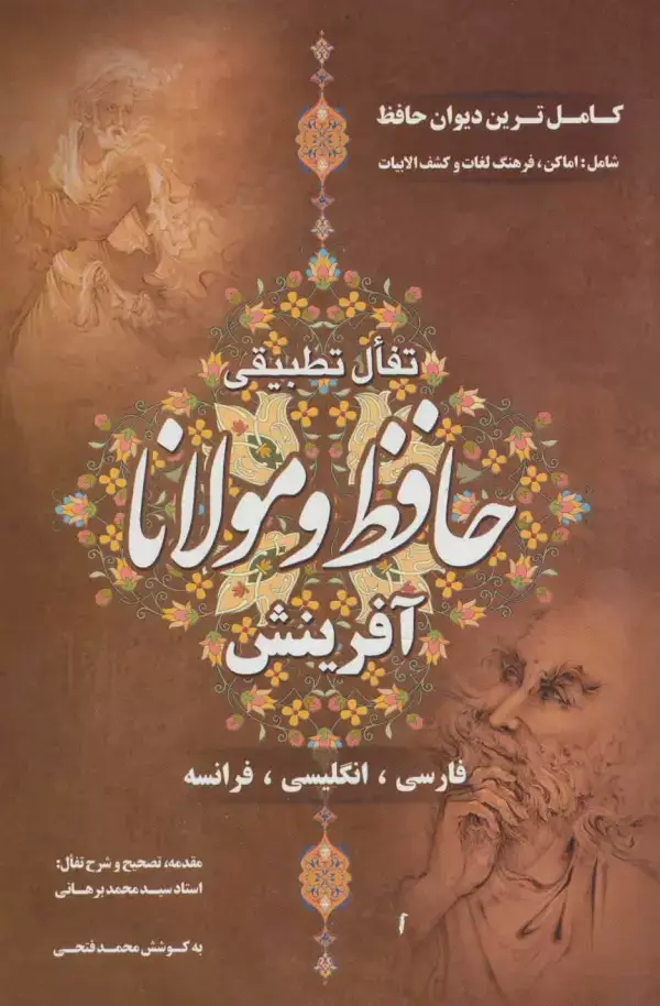 جلد کتاب تفال تطبیقی حافظ و مولانا (باقاب)