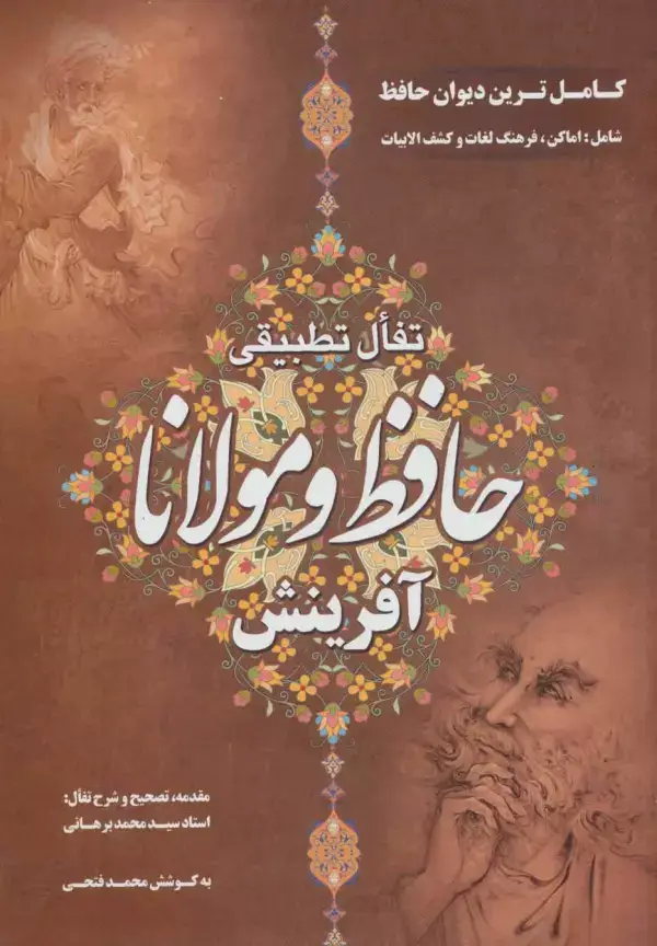 جلد کتاب تفال تطبیقی حافظ و مولانا