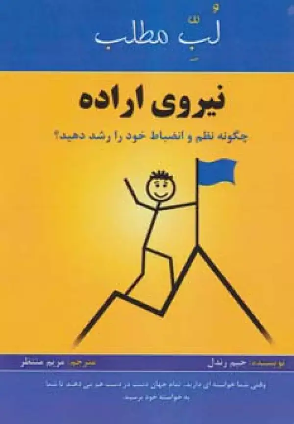 جلد کتاب نیروی اراده:چگونه نظم و انضباط خود را رشد دهید؟ (لب مطلب)