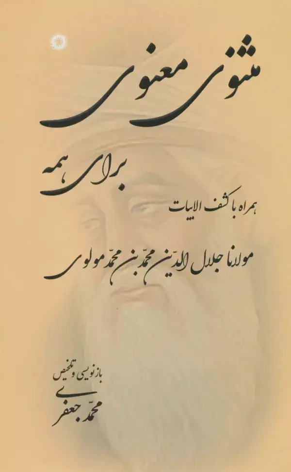 جلد کتاب مثنوی معنوی برای همه (همراه با کشف الابیات)