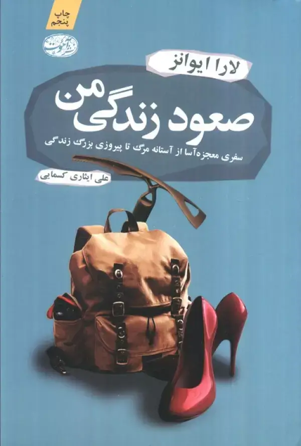 جلد کتاب صعود زندگی من (سفری معجزه آسا از آستانه مرگ تا پیروزی بزرگ زندگی)