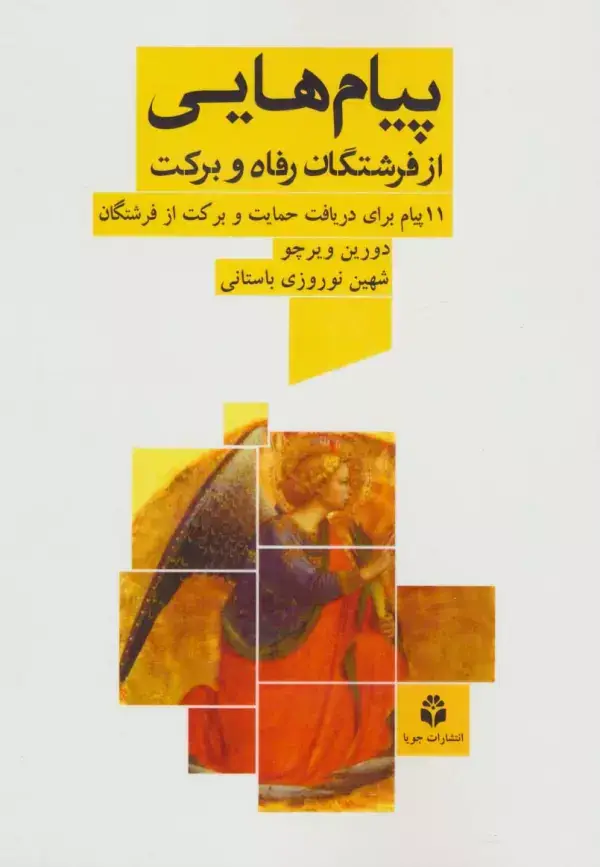 جلد کتاب پیام هایی از فرشتگان رفاه و برکت (11 پیام برای دریافت حمایت و برکت از فرشتگان)