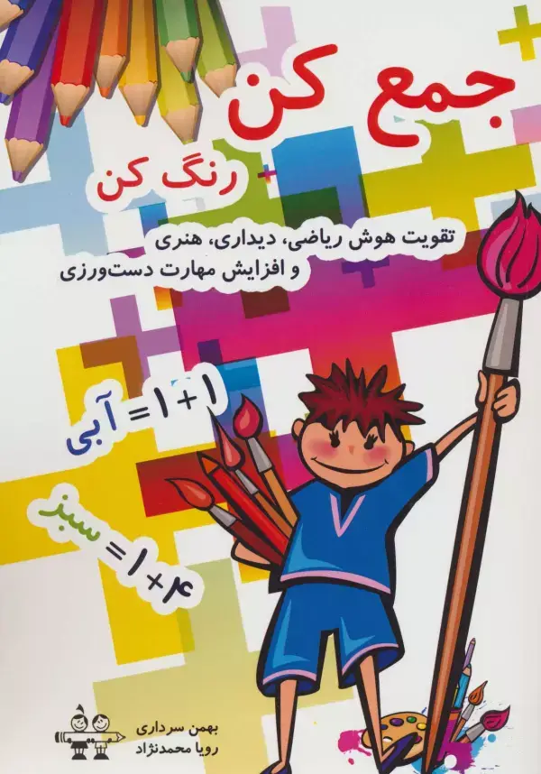 جلد کتاب جمع کن رنگ کن (تقویت هوش ریاضی،دیداری،هنری و افزایش مهارت دست ورزی)