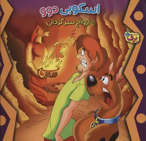 جلد کتاب اسکوبی دوو و ارواح سرگردان