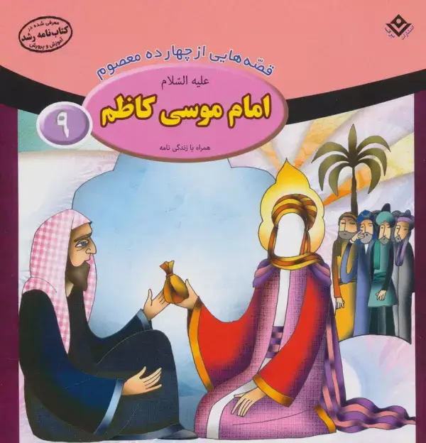 جلد کتاب قصه هایی از چهارده معصوم 9 (امام موسی کاظم،همراه با زندگی نامه)