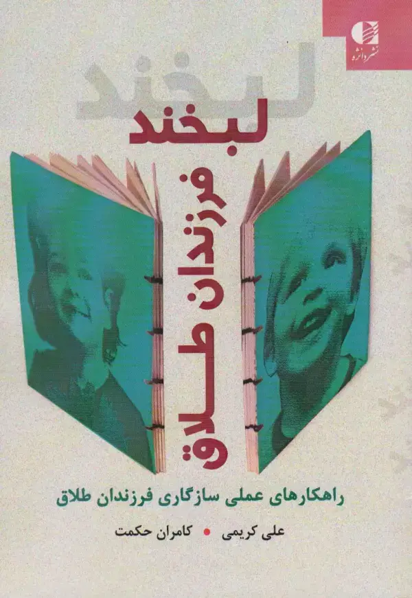 جلد کتاب لبخند فرزندان طلاق (راهکارهای عملی سازگاری فرزندان طلاق)