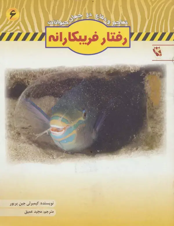 جلد کتاب رفتار فریبکارانه (تهاجم و دفاع در جهان حیوانات 6)،(گلاسه)