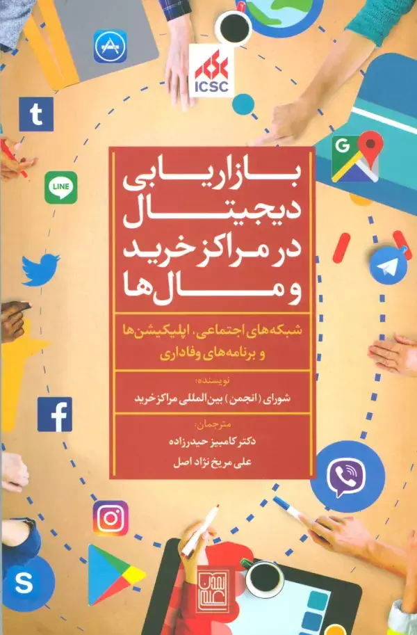 جلد کتاب بازاریابی دیجیتال در مراکز خرید و مال ها (شبکه های اجتماعی،اپلیکیشن ها و برنامه های وفاداری)