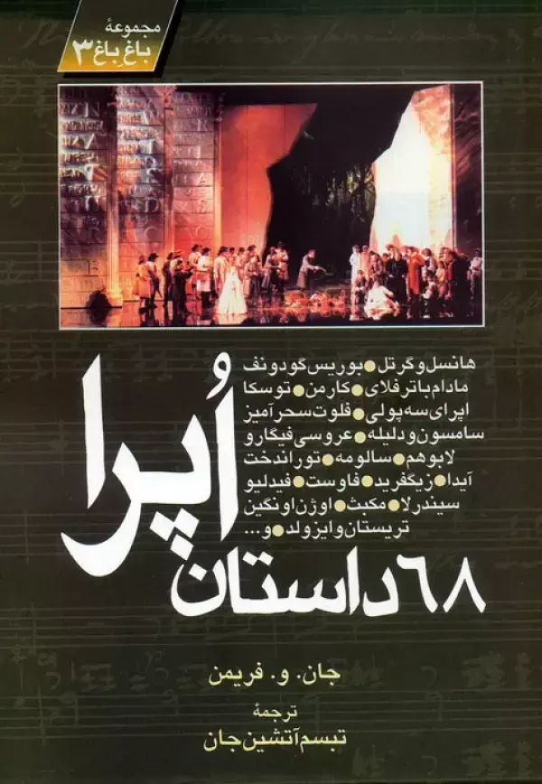 جلد کتاب 68 داستان اپرا (مجموعه باغ باغ 3)