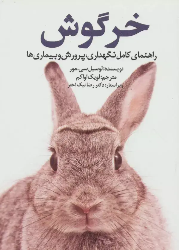 جلد کتاب خرگوش (راهنمای کامل نگهداری،پرورش و بیماری ها)
