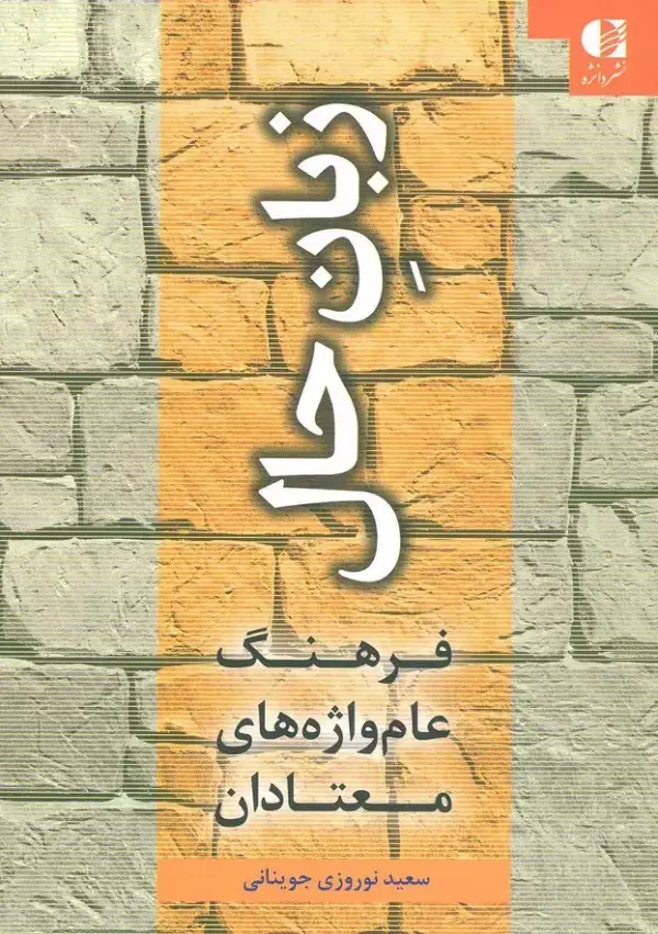 جلد کتاب زبان حال (فرهنگ عام واژه های معتادان)