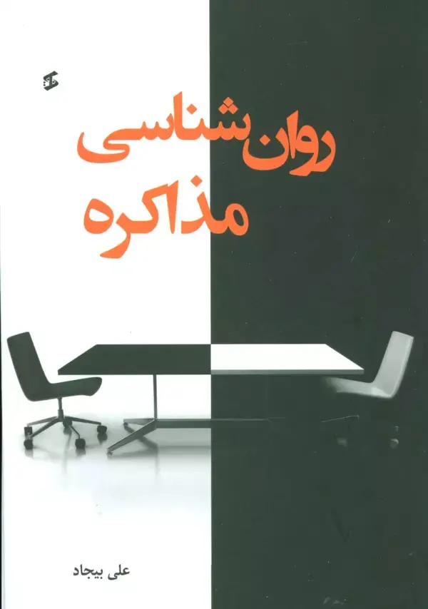 جلد کتاب روان شناسی مذاکره