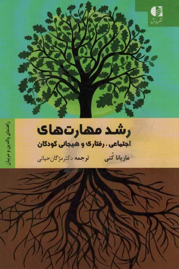جلد کتاب رشد مهارت های اجتماعی،رفتاری و هیجانی کودکان (راهنمای والدین و مربیان) اثر ماریانا کتی