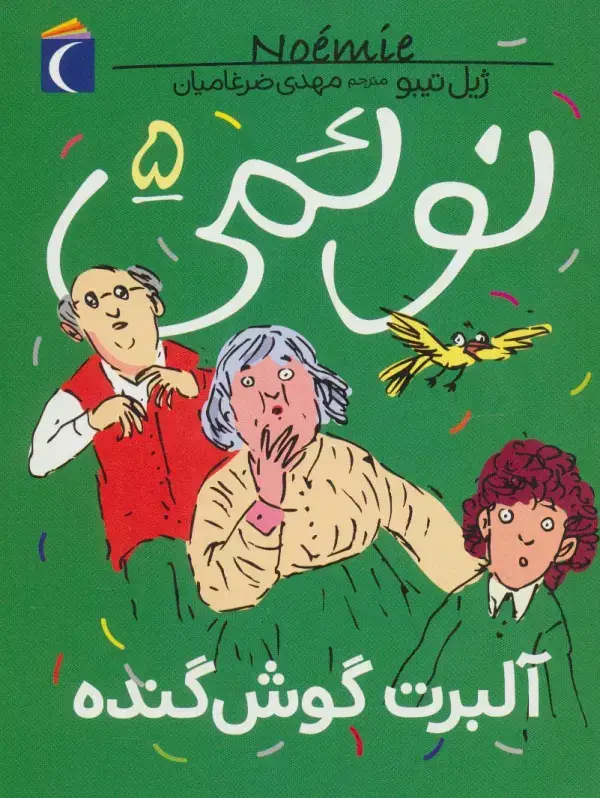جلد کتاب نوئمی 5 (آلبرت گوش گنده)