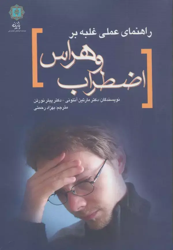 جلد کتاب راهنمای عملی غلبه بر اضطراب و هراس