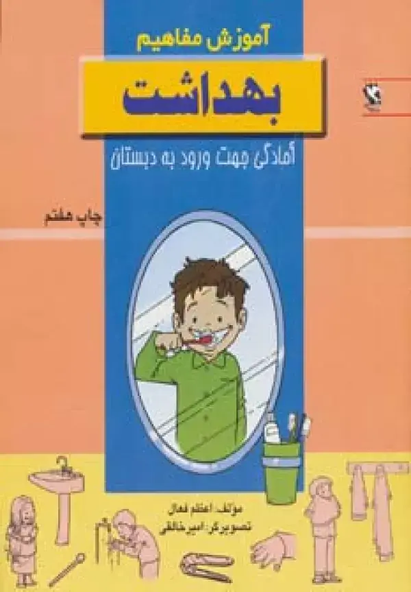 جلد کتاب بهداشت (آموزش مفاهیم:آمادگی جهت ورود به دبستان)