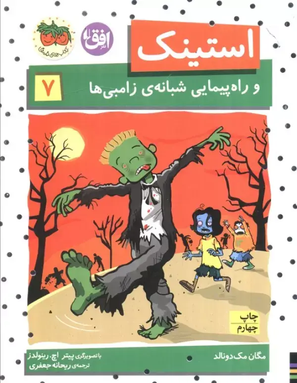 جلد کتاب استینک و راه پیمایی شبانه ی زامبی ها (استینک دمدمی 7)