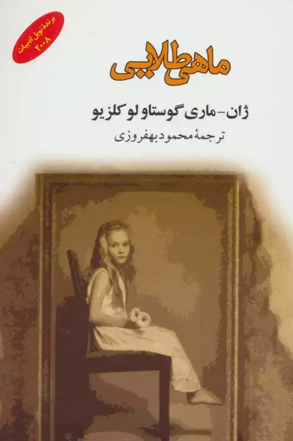 جلد کتاب ماهی طلایی (ادبیات جهان141)