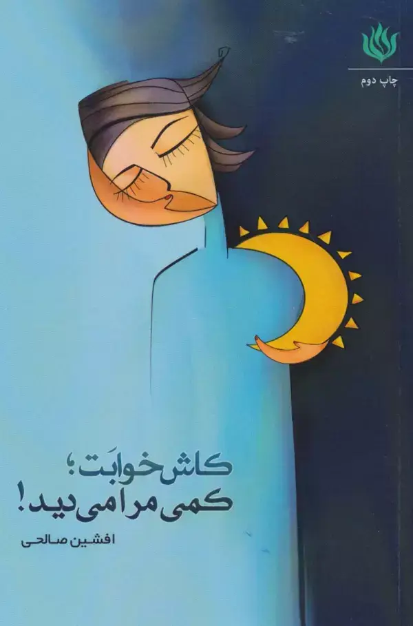 جلد کتاب کاش خوابت؛کمی مرا می دید!