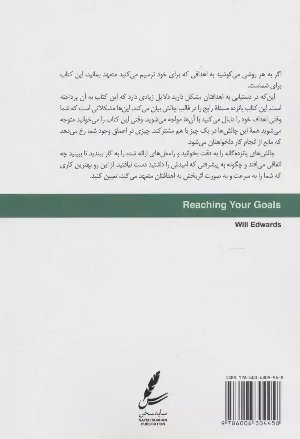 جلد کتاب چالش های هدف گذاری (چطور به اهدافتان برسید؟)