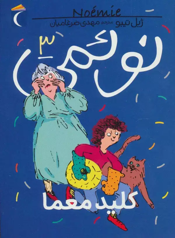 جلد کتاب نوئمی 3 (کلید معما)