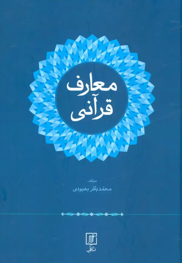 جلد کتاب معارف قرآنی