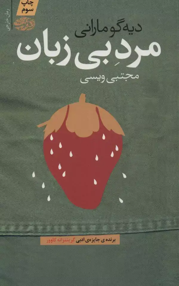 جلد کتاب مرد بی زبان