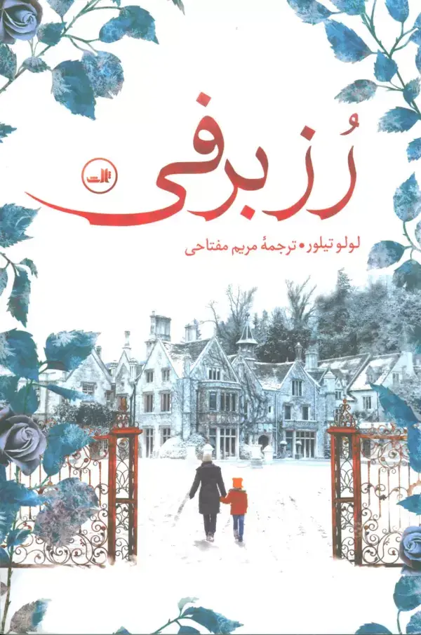 جلد کتاب رز برفی