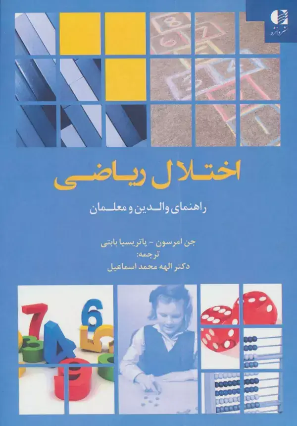 جلد کتاب اختلال ریاضی (راهنمای والدین و معلمان) اثر جن امرسون