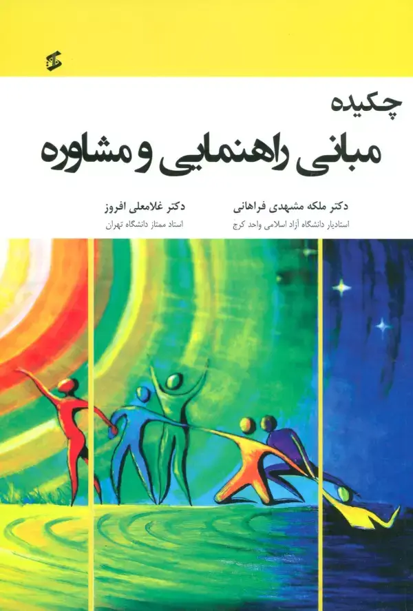 جلد کتاب چکیده مبانی راهنمایی و مشاوره