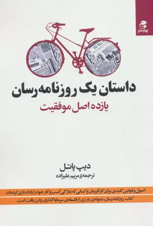 جلد کتاب داستان یک روزنامه رسان (یازده اصل موفقیت)