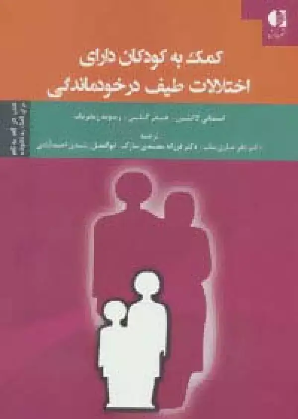 جلد کتاب کمک به کودکان دارای اختلالات طیف در خودماندگی اثر استفانی لاکشین و دیگران