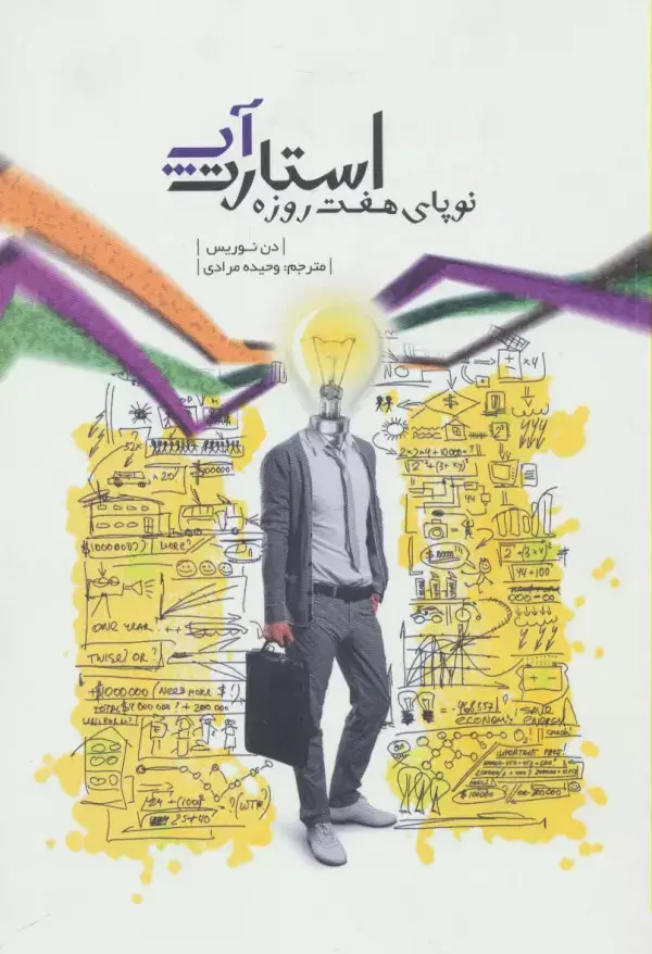 جلد کتاب استارت آپ (نوپای هفت روزه)