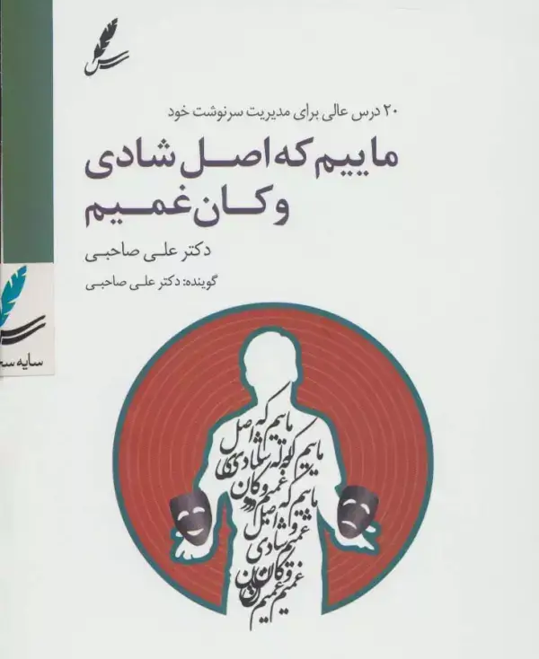 جلد کتاب سی دی ماییم که اصل شادی و کان غمیم