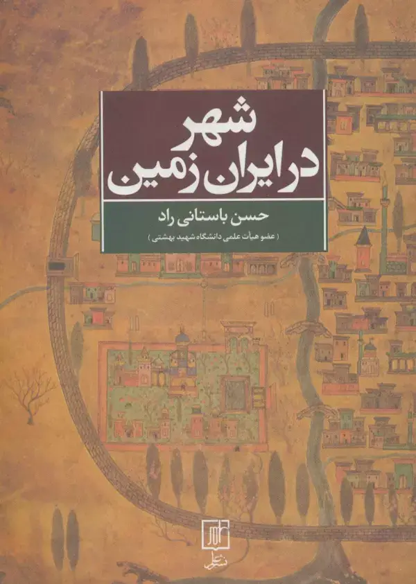 جلد کتاب شهر در ایران زمین