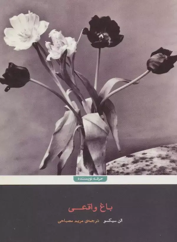 جلد کتاب باغ واقعی