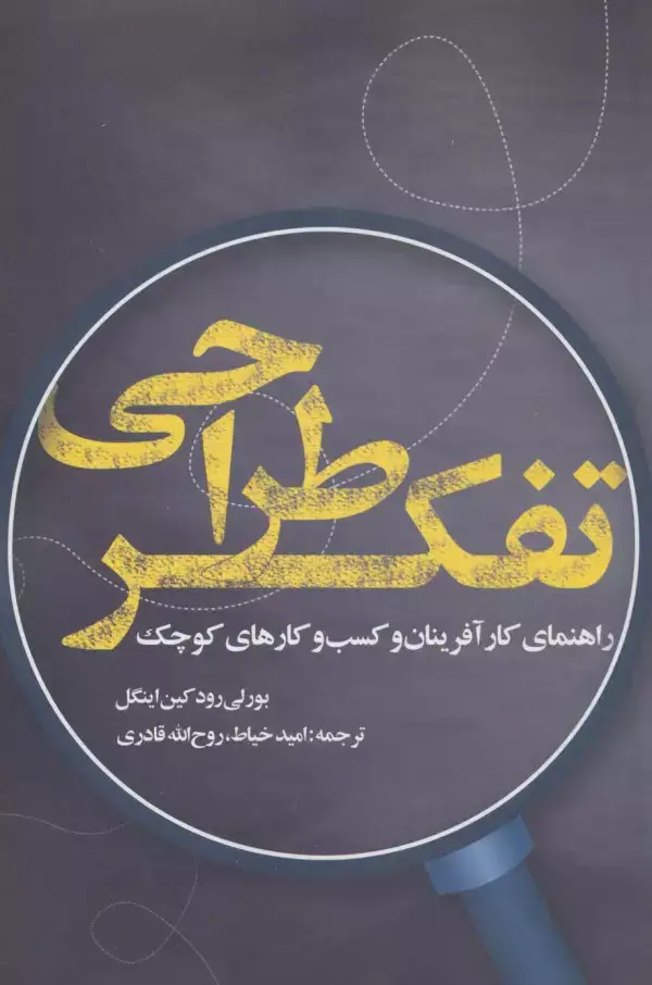 جلد کتاب تفکر طراحی (راهنمای کارآفرینان و کسب و کارهای کوچک)