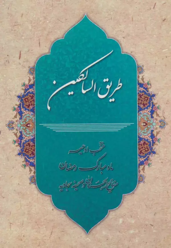 جلد کتاب طریق السالکین (منتخب ادعیه ماه مبارک رمضان،مفاتیح الجنان و صحیفه سجادیه)