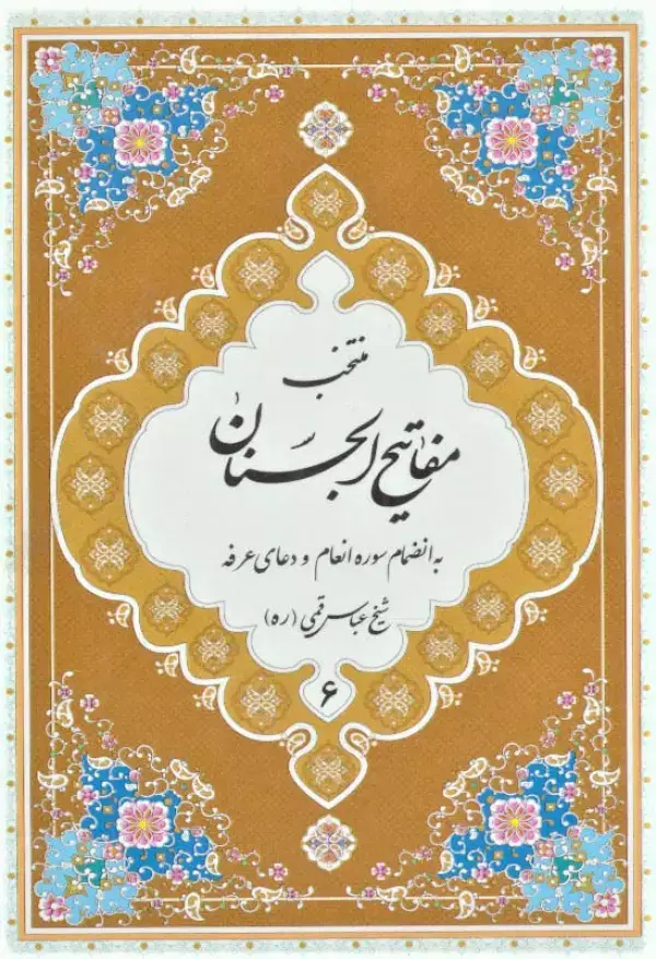جلد کتاب منتخب مفاتیح الجنان 6 (به انضمام سوره انعام و دعای عرفه)