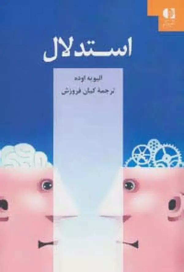 جلد کتاب استدلال اثر الیویه اوده