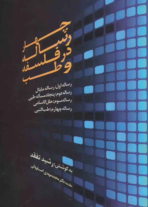 جلد کتاب چهار رساله در فلسفه و طب