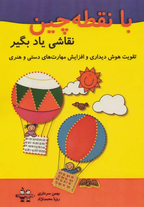 جلد کتاب با نقطه چین نقاشی یاد بگیر (تقویت هوش دیداری و افزایش مهارت های دستی و هنری)