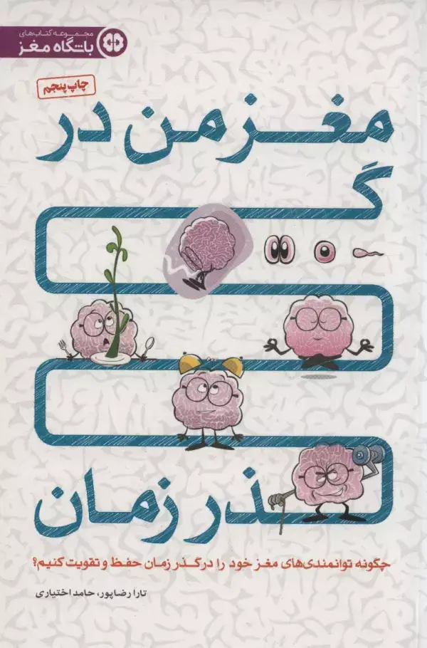 جلد کتاب مغز من در گذر زمان (چگونه توانمندی های مغز خود را در گذر زمان حفظ و تقویت کنیم؟)