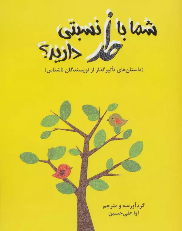 جلد کتاب شما با خدا نسبتی دارید؟ (داستاهای تاثیرگذار از نویسندگان ناشناس)