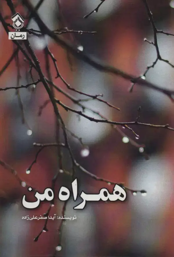 جلد کتاب همراه من