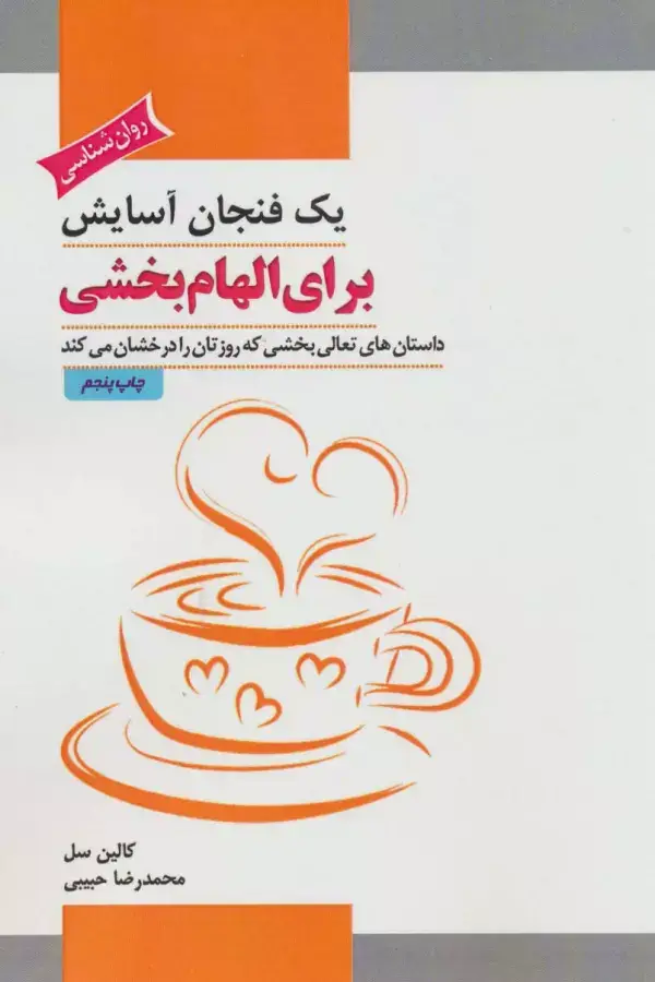 جلد کتاب یک فنجان آسایش برای الهام بخشی (داستان های تعالی بخشی که روزتان را درخشان می کند)
