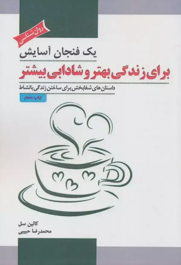جلد کتاب یک فنجان آسایش برای زندگی بهتر و شادابی بیشتر (داستان های شفابخش برای ساختن زندگی با نشاط)