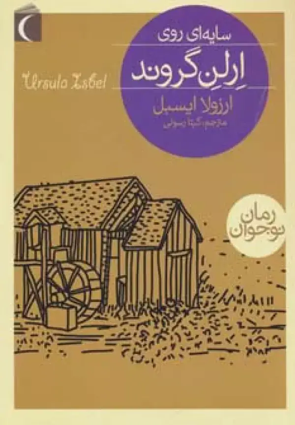 جلد کتاب سایه ای روی ارلن گروند
